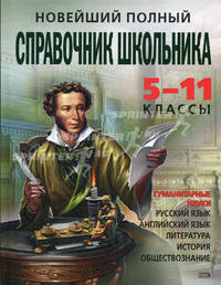 Новейший полный справочник школьника. 5-11 классы. Гуманитарные наукиУчебник для ССУЗов
