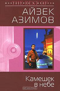 Камешек в небе (мяг)