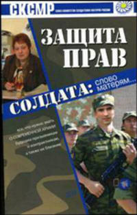 Защита прав солдата. Слово матерям…