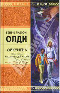 Ойкумена. Книга третья. Кукольных дел мастер: Роман - (Стрела Времени)