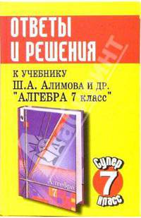Ответы и решения к учебнику Алимова Ш.А. и др. "Алгебра. 7 класс"