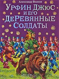 Урфин Джюс и его деревянные солдаты (ил. В. Канивца) (#2)