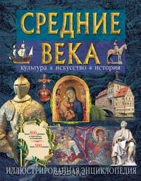 Средние века. Культура, искусство, история: Иллюстрированная энциклопедия / Под ред. В.А. Федосика