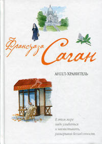 Ангел-хранитель