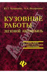 Кузовные работы. Легковой автомобиль: Учебное пособие