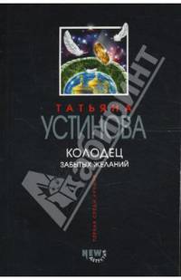 Колодец забытых желаний