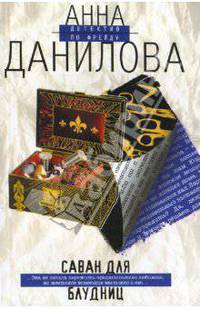 Саван для блудниц