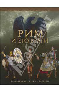 Рим и его враги. Карфагеняне, греки и варвары