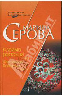 Клеймо роскоши. Фиктивный бойфренд