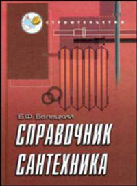 Справочник сантехника