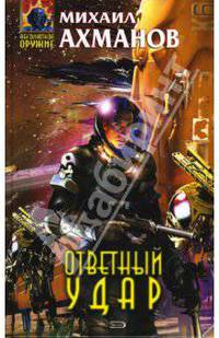 Ответный удар