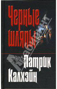 Черные шляпы