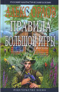 Правила большой игры