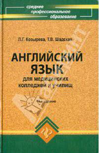 Английский язык для медицинских колледжей и училищ: Учебное пособие. - 9-е изд. - ('Среднее профессиональное образование')