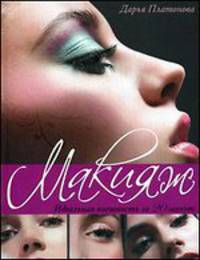 Макияж. Идеальная внешность за 20 минут