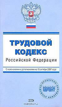 Трудовой кодекс Российской Федерации. С изменениями и дополнениями на 15 октября 2007 года