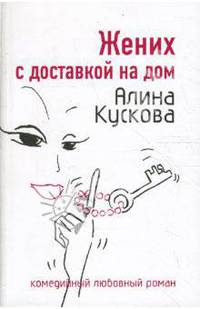 Жених с доставкой на дом: Роман - (Комедийный любовный роман) (обложка)