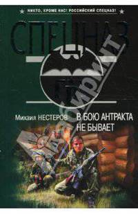 В бою антракта не бывает