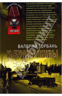 И будем живы