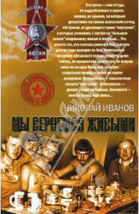 Мы вернемся живыми
