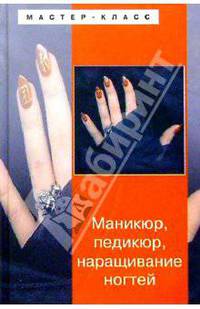 Маникюр, педикюр, наращивание ногтей