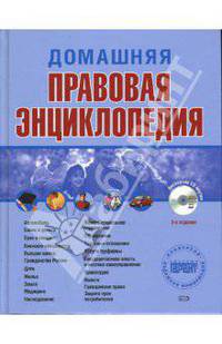 Домашняя правовая энциклопедия. 5-е изд., перераб. и доп. (+CD)