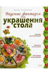 Вкусные фантазии для украшения стола