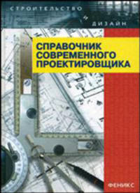Справочник современного проектировщика