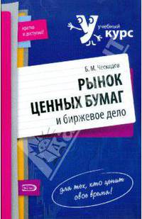 Рынок ценных бумаг и биржевое дело. 2-е изд. перераб. и доп.