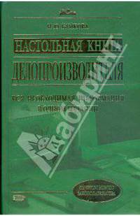 Настольная книга делопроизводителя: 2-е изд., доп.