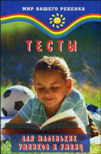 Тесты для маленьких умников и умниц