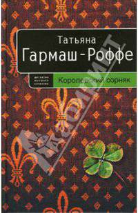Королевский сорняк