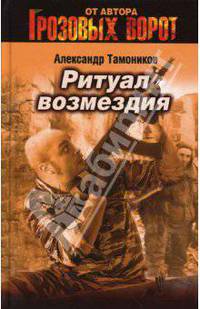 Ритуал возмездия