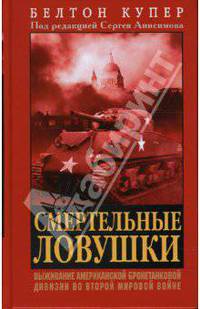 Смертельные ловушки