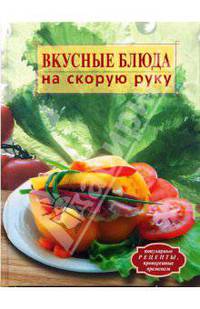 Вкусные блюда на скорую руку