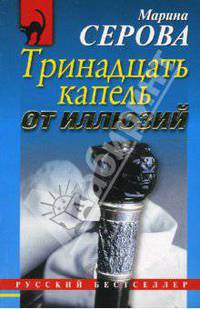 Тринадцать капель от иллюзий