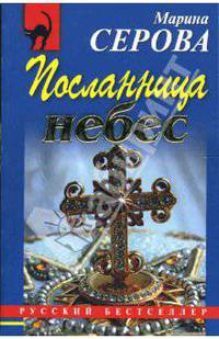 Посланница небес