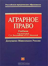 Аграрное право. Учебник