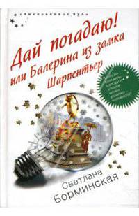 Дай погадаю! или Балерина из замка Шарпентьер