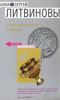 Наш маленький Грааль: Роман