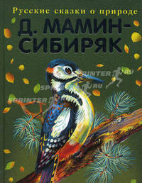 Рассказы старого охотника - (Русские сказки о природе)