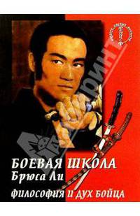 Боевая школа Брюса Ли. Книга 5: Философия и дух бойца (2-е изд.)
