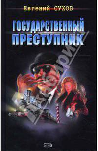 Государственный преступник
