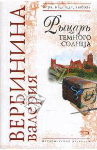 Рыцарь темного солнца . Роман.
