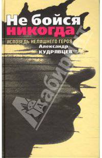 Не бойся никогда - (Простые вещи)