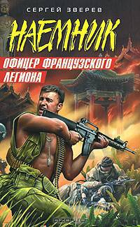 Офицер французского легиона