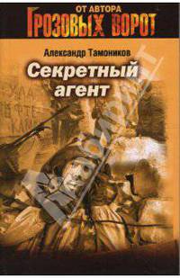 Секретный агент: Роман - (Грозовые ворота) (обложка)