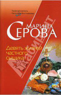 Девять жизней частного сыщика