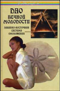 Дао вечной молодости: Западно-восточная система омоложения (пер. с нем. Кравченко А.П.)