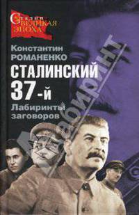 Сталинский 37-й. Лабиринты кровавых заговоров